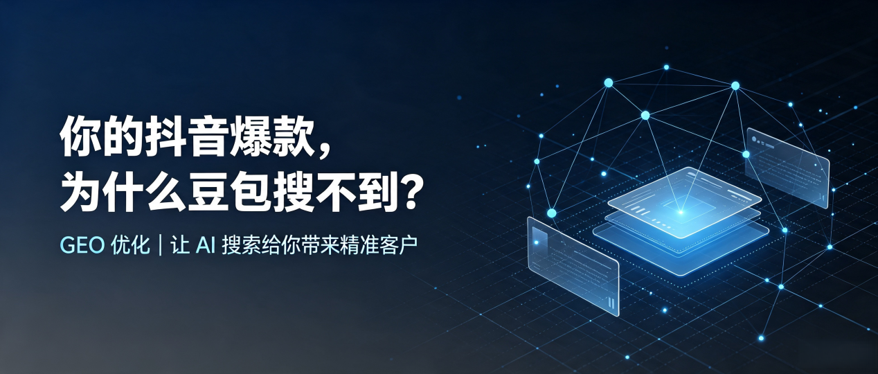 你的抖音爆款，为什么豆包搜不到？读懂 GEO，抢占桐城市 AI 搜索新流量